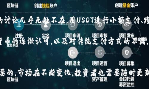 在当前的数字货币生态中，除了交易所，数字钱包也是持有和管理加密货币的重要选择之一。泰达币（Tether，USDT）作为稳定币的一种，其实有多种选择可以存储和管理，包括不同类型的钱包。我们可以从多个角度来探讨这个问题。

泰达币的基本概念
泰达币（USDT）是一种与美元1：1锚定的稳定币，广泛用于加密货币市场中作为交易媒介。由于其稳定性，USDT被广泛应用于各种交易所，很多投资者用它作为避险工具，尤其是在市场波动剧烈的时候。

泰达币的钱包选择
那么，泰达币有钱包吗？答案是肯定的。用户可以选择各种类型的钱包来存储泰达币。这里我们可以详细介绍几种主流钱包类型：

h41. 热钱包/h4
热钱包是指在线的数字钱包，通常提供给用户方便的访问和交易。大部分加密货币交易所如币安、火币等都支持USDT的存储。用户可以在这些平台上开设账号，进行USDT的存储和交易。这种方式的优点在于方便快速，但由于在线交易可能暴露于黑客攻击的风险，因此安全性相对较低。

h42. 冷钱包/h4
冷钱包是指不与互联网直接连接的数字钱包，例如硬件钱包（像Ledger、Trezor等）或纸钱包。将泰达币存储在冷钱包中，虽然交易可能不如热钱包便捷，但其安全性则大为提升，非常适合长期持有者。

h43. 移动钱包/h4
如今，许多用户喜欢通过手机管理自己的数字资产。移动钱包如Trust Wallet、Coinomi等，不仅支持泰达币，而且操作简单，随时随地都能进行交易。同时，这些钱包通常也有内置的交易所功能，用户可以直接在钱包内买卖加密货币。

h44. 桌面钱包/h4
桌面钱包是下载到计算机上的应用程序，提供更好的控制和隐私。例如，Exodus 和 Electrum都是备受欢迎的桌面钱包，支持多种加密货币，包括泰达币。这类钱包通常在安全性上比热钱包更具优势，但用户需确保其电脑没有病毒或者其他恶意软件。

如何选择合适的钱包
在选择适合自己的泰达币钱包时，以下几个因素需要考虑：
ul
    li安全性：确保钱包具有良好的安全特性，如两步验证、加密存储等。/li
    li使用便利性：选择一个用户界面友好、操作简单的钱包，让交易变得轻松。/li
    li平台支持：确认钱包支持USDT及其他您计划持有和交易的加密货币。/li
    li社区反馈：查看其他用户的反馈，了解钱包在安全和功能方面的表现。/li
/ul

泰达币的未来
随着数字货币市场的不断发展，泰达币作为稳定币，将继续发挥重要的作用。USDT已经在许多大型交易中被广泛使用，这为其未来的增长奠定了基础。

然而，泰达币的稳定性也面临着一些挑战，例如市场对其储备资产的透明度问题。因此，作为投资者，我们应时刻关注市场动态，作出明智的决策。

泰达币的文化关联性
在当今的数字经济中，泰达币不仅是一种资产，更是一种文化现象。无论是在社交媒体上还是在各类论坛中，关于USDT的讨论几乎无处不在。用USDT进行小额支付、跨境交易，成为很多人的刚需。

比如，很多人在进行海外购物时，通过USDT来避免汇率波动和高额的转账手续费。这种方式的流行，反映了人们对加密货币的逐渐认可，以及对传统支付方式的不满。

总结
所以，泰达币确实有多种钱包可以选择。无论您是短期交易还是长期持有，了解各种钱包的特点和使用方法都是非常重要的。市场在不断变化，投资者也需要随时更新自己的知识，以便作出最优的决策。最终，不论您选择哪个钱包，记得保持警惕，保护好您的数字资产。