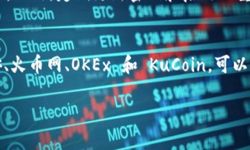 在回应“哪个交易所可以连接 tpWallet”之前，我们首先需要了解 tpWallet 的一些基本信息。tpWallet 是一个旨在简化加密货币管理的数字钱包，它支持多种链和代币。这使得它成为许多用户和交易者的首选。

tpWallet 的介绍
tpWallet 是一款功能强大的多链钱包，用户可以使用它在一个平台上管理不同类型的加密资产。它支持包括 Ethereum、BSC、Polygon 等多个区块链。这种多功能性使得 tpWallet 不仅适合新手用户，也能满足经验丰富的交易者的需求。

选择合适的交易所
在寻找可以连接 tpWallet 的交易所时，有几个关键因素需要考虑。首先，交易所是否支持 tpWallet 的代币或资产。其次，交易所的安全性和用户友好性也是不可忽视的因素。最后，交易所的交易费用和流动性会直接影响你的交易体验。

支持 tpWallet 的交易所
以下是一些常见的可以与 tpWallet 连接的交易所：

ul
    listrong币安(Binance)/strong - 作为全球最大的交易所之一，币安支持多种资产交易，并且用户可以将 tpWallet 与其连接，以便于进行快速交易。/li
    listrong火币网(Huobi)/strong - 火币网提供多种加密货币的交易，相对简单的操作使得它成为 vip 用户的热门选择。/li
    listrongOKEx/strong - OKEx 是一个专业化的交易平台，不仅支持现货交易，还提供期货交易。连接 tpWallet 能让用户更方便地管理投资组合。/li
    listrongKuCoin/strong - KuCoin 以其丰富的代币选择和相对更低的交易费用吸引了不少用户。此外，KuCoin 也可以通过 tpWallet 进行资产管理。/li
/ul

如何连接 tpWallet 到交易所
连接 tpWallet 到交易所的步骤并不复杂，但仍然需要一些小心和耐心。以下是一般的步骤流程：

ol
    li下载并安装 tpWallet 应用程序。/li
    li创建或恢复钱包（确保安全备份助记词）。/li
    li在应用内找到连接交易所的选项。通常情况下，这些选项位于“设置”或“账户”部分。/li
    li选择你希望连接的交易所，并按照提示进行身份验证和权限设置。/li
    li连接成功后，你可以方便地在交易所进行交易和管理资产。/li
/ol

确保安全性
在连接 tpWallet 和交易所时，用户应格外谨慎。务必确保下载的交易所应用是官方版本，查看评论和评分来评估其安全性。此外，定期更新密码和启用双重认证也是保护账户安全的有效方式。

总结
tpWallet 是一款非常方便的数字钱包，能够连接多家交易所，为用户提供一个集成的管理平台。选择合适的交易所，如币安、火币网、OKEx 和 KuCoin，可以让用户在交易和资产管理上事半功倍。而确保个人钱包和账户的安全，则是每位加密货币投资者必须时刻保持警惕的事项。

在使用 tpWallet 之前，深入了解其功能和用法，将有助于你在这不断变化的市场中取得更大的成功...