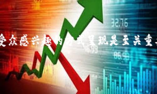 在处理“tpWallet”或其他区块链相关主题时，确保将信息以最相关和受众感兴趣的方式呈现是至关重要的。这是一个示例题目和结构，旨在搜索引擎（）的同时吸引目标受众。

解锁tpWallet：在区块链时代玩转数字资产的秘密武器