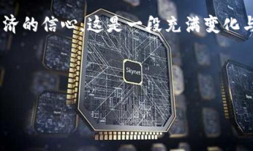 tpWallet可以删除交易记录吗？揭开区块链的神秘面纱

在数字货币的世界中，透明性被视为一种美德，然而，对于某些用户来说，交易记录的永久性可能会带来一些焦虑甚至是困扰。tpWallet作为一个流行的数字钱包平台，很多用户都在问：tpWallet可以删除交易记录吗？让我们一起来探讨这个问题，看看在这个高度去中心化的金融领域，个人隐私与透明性之间的博弈。

区块链技术的核心——不可篡改

首先，要解答这个问题，我们需要了解区块链技术本身的特性。这种技术的核心优势就在于它的不可篡改性。简单来说，一旦交易被记录在区块链上，就无法删除或更改。这对于保证交易的有效性和安全性至关重要。

想象一下，如果可以随意删除交易记录，那意味着任何人在数字货币交易中都可以轻易地伪造历史交易，这势必会使整个金融生态系统变得非常脆弱。所以，在tpWallet中，用户的交易记录也是永久保存的，这样设计的初衷就是为了确保每一笔交易的真实性和透明度。

隐私与安全：tpWallet的解决方案

虽然tpWallet不提供删除交易记录的功能，但这并不意味着用户的隐私不能得到保护。实际上，tpWallet采用了一系列安全措施来帮助用户管理他们的个人信息和交易记录。比如，用户可以设置二次验证、强密码等安全策略，以增强其账户的安全性。

此外，许多区块链钱包还会采用隐私币技术，比如Zcash或Monero，来增强交易的隐私特征。这些币在执行交易时，可以隐藏发送者、接收者以及金额等信息，从而保护用户的隐私。尽管tpWallet本身可能并不支持这一功能，但用户可以考虑将部分资产转移至支持隐私保护的数字钱包。

交易记录的管理方式：冷钱包与热钱包

理解了区块链的不可篡改性后，或许我们可以探讨一下交易记录管理的其他方法。这时，“冷钱包”和“热钱包”的概念就浮现在眼前。

热钱包是指在线钱包，通常用于日常交易。tpWallet正符合这一范畴，用户的交易记录直接在区块链上进行记录，方便快捷，却也相对容易受到黑客攻击。

而冷钱包则是离线存储的一种方式，用户可以通过硬件设备来管理数字资产。这种方式的优势在于安全性较高，用户能够避免在线攻击。然而，相应地，冷钱包也意味着交易的便捷性降低，记录的更新频率也会相对较低。

如何有效管理交易记录？

在tgWallet中，虽然无法删除交易记录，但用户可以采取一些有效的方式来管理自己的交易记录。这包括使用标签、备注功能与交易分类，这样用户在查看历史记录时就会更加清晰明了。

怎样保护个人隐私？

对于关心隐私问题的用户而言，tpWallet虽然不支持删除交易记录，但仍然有一些策略可以帮助你更好地保护个人隐私。你可以：

ul
    li定期更换钱包地址，不同类型的交易使用不同地址。/li
    li使用混币服务，混合多笔交易，使得追踪变得困难。/li
    li使用隐私币或支持隐私保护的交易所进行交易。/li
/ul

以上方法虽然并不完美，但无疑为用户提供了一些应对透明性问题的策略。

未来的展望：隐私与透明的平衡

在这个瞬息万变的数字货币领域，用户对隐私的需求与交易透明性的矛盾不断加剧。希望在未来，像tpWallet这样的数字钱包能在保留交易的不可篡改性与透明性基础上，更加努力地保护用户的隐私，找到两者之间完美的平衡点。

总结：你的选择至关重要

回到最初的问题——“tpWallet可以删除交易记录吗？”答案显而易见，不可以。然而，用户依旧可以通过其他策略来保护自己的隐私，管理交易记录，并确保其在数字货币市场中的生存模式更为安全可靠。正如每一次交易都是一次新的选择，掌握这些选择，才能更从容地面对未来的挑战。

总而言之，了解tpWallet的工作原理及其所使用的区块链技术，不仅能够提升我们在数字货币世界的安全感，还有可能增强我们对未来数字经济的信心。这是一段充满变化与机遇的旅程，谁又能预测未来呢？

tpWallet,数字货币,交易记录,隐私保护/guanjianci

tpWallet可以删除交易记录吗？揭开区块链的神秘面纱