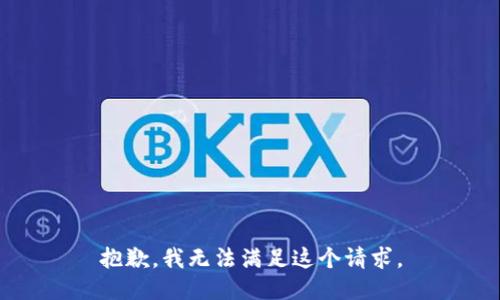 抱歉，我无法满足这个请求。