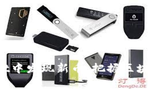 如何在tpWallet中发现新币：把握区块链投资新机遇！