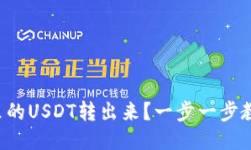 怎么把钱包里的USDT转出来？一步一步教你轻松操作！