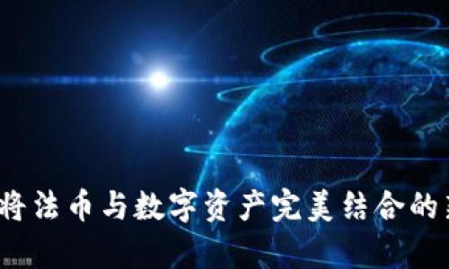 tpWallet：将法币与数字资产完美结合的新时代钱包