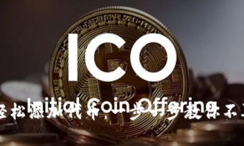 如何在tpWallet中轻松添加代币：一步一步教你不再错过每一个新币种