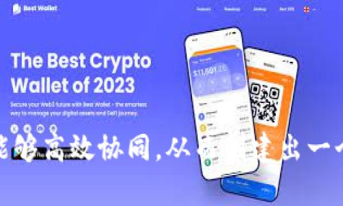 数字货币钱包的架构图是展示数字货币钱包如何运作的重要工具。它不仅能够帮助不同组件之间的关系，还能展示安全性、用户体验和功能等多个方面。下面是数字货币钱包的基本架构图的描述，以及各个组成部分的详细解释。

### 数字货币钱包架构图描述

```
 ------------------- 
|   用户界面 (UI)   |
 ------------------- 
          |
          v
 ------------------- 
|   钱包核心 (Core) |
 ------------------- 
          |
          v
 ------------------- 
|  交易处理模块    |
 ------------------- 
          |
          v
 ------------------- 
|  钱包安全模块    |
 ------------------- 
          |
          v
 ------------------- 
|  区块链网络接口   |
 ------------------- 
```

### 各个组件的详细解释

1. 用户界面 (UI)

用户界面是用户与数字货币钱包互动的窗口。它应当简洁直观，用户能够轻松地查看余额、发送接收数字货币、查看交易历史等操作。在设计用户界面时，考虑到用户体验是至关重要的——如果用户无法找到他们需要的功能，他们可能会感到沮丧并放弃使用钱包。


2. 钱包核心 (Core)

钱包核心是数字货币钱包的中枢，它负责处理各种核心功能，如生成和管理密钥、创建新的交易、维护账户状态等。一个高效的核心模块将确保钱包运行流畅，并能快速响应用户的操作。这个模块通常还需要具备对不同类型数字货币的支持，以满足多币种用户的需求。


3. 交易处理模块

交易处理模块的作用是管理入站和出站的交易。它需要能够对交易进行验证、调整并最终将其发送到区块链网络。为确保交易的安全性和有效性，这个模块还应当能够应对各种交易规则和网络状态。这一模块的效率对于提升用户体验和交易确认速度至关重要。


4. 钱包安全模块

安全性是数字货币钱包最重要的方面之一。钱包安全模块负责保护用户的私钥、助记词和其他敏感信息，防止未授权访问和恶意软件攻击。这通常包括加密技术、双因素认证、以及定期的安全审计。只有实现了高标准的安全措施，用户才会对钱包的使用感到放心。


5. 区块链网络接口

此接口负责与区块链进行交互，以提交交易、查询账户余额和获取交易状态等。它能够实现与多个区块链平台的连接，如比特币、以太坊等，以支持用户进行跨链交易。在设计接口时，确保连接稳定性和高性能是重中之重，用户不希望在进行交易时遇到延迟或故障。


### 总结

数字货币钱包的架构设计是一个复杂的过程，需要综合考虑安全性、用户体验和性能。通过合理的模块划分，不同功能能够高效协同，从而创建出一个可靠的数字货币钱包。在数字货币的快速发展背景下，钱包的设计也需要不断迭代升级，以适应新的技术和用户需求。