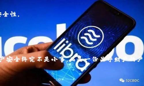   如何在tpWallet中找回私钥？一网打尽你的资产安全！ / 
 guanjianci tpWallet, 私钥, 数字资产, 钱包安全 /guanjianci 

引言：资产安全的重要性
在数字货币的世界里，私钥是你的“钥匙”。它不仅可以解锁你的资产，还是确保你数字财产安全的唯一保证。那么，当你使用的tpWallet中，有私钥遗失或找不到了，你该如何找回呢？在这篇文章中，我们将分步骤介绍如何在tpWallet中找回私钥，同时还会深入探讨数字资产安全的相关知识...

tpWallet简介
tpWallet是一个广泛使用的数字货币钱包，因其安全性高、操作简单而受到用户欢迎。它支持多种数字货币，一直以来作为加密资产管理的优选工具。然而，随着数字货币市场的不断发展，用户对私钥的保护意识也需要不断提升...

私钥的重要性
可能你会问：私钥真的那么重要吗？当然是的！可以这么说，失去私钥就像失去了银行的密码，你无法再访问自己的资金。每一个持有比特币、以太坊等数字货币的用户，都应该明确——私钥就是控制你资产的唯一凭证。也许在这一瞬间，你会感到一丝不安，这...是真的吗？

gpWallet私钥的找回方法
如果你在tpWallet中找不到私钥，别急！我们有解决方案。下面我们将一步步地来教你：

h4步骤一：确认私钥的存储方式/h4
首先，确认自己的私钥是存储在哪个地方。很多用户会将私钥记录在纸上、保存在手机或电脑中，甚至存储在云端。你需要明确私钥是一串由数字和字母组成的字符，如果你之前是用某种方式保存的，请务必找出它们。

h4步骤二：利用钱包备份功能/h4
tpWallet提供了备份功能，用户在创建钱包时通常会设定备份选项。你可以尝试访问钱包的设置，看看是否有备份私钥的选项。如果你在设定时选择了备份，经过一些简单的步骤，你可能就能找回你的私钥。

h4步骤三：检查密语（Seed Phrase）/h4
如果你仍然无法找回私钥，试试看你的密语。大多数钱包都会生成一组词语（通常由12个或24个单词组成），这个密语是用来恢复钱包的。只要有这些词语，你就能恢复钱包，包括所有的私钥和交易记录。记住，这似乎是个复杂的过程，其实只要你耐心一点，就能找到自己失去的资产。

h4步骤四：向官方支持求助/h4
当经过这些步骤，你依然无法找回你的私钥，建议你不要灰心，或者是放弃。可以联系tpWallet的客服，他们有专业的团队来协助解决问题。在联系时，请提供尽可能多的相关信息，便于他们快速定位问题...

私钥保护小技巧
知道如何找回私钥后，接下来我们来谈谈一下如何保护你的私钥，以免再度发生类似问题：

h4定期备份/h4
无论你使用哪种钱包，定期备份都是必要的。可以将私钥备份在多个安全的地方，比如云存储、外部硬盘或安全的纸质记录。

h4启用双重认证/h4
如果你的钱包支持双重认证，建议一定要启用。有些攻击者可能会通过盗用密码进入你的钱包，而双重认证可以大幅提高安全性。

h4保持软件更新/h4
确保tpWallet以及你的操作系统是最新版本，及时安装安全补丁，这可以防止潜在的安全漏洞...

结语：保持警惕，常备不懈
在今天这个信息化的时代，数字资产的安全保障异常重要。通过了解如何找回私钥，用户可以更加安心地使用tpWallet。资产安全终究不是小事，而是一份关乎财产的严肃承诺。祝愿每个热爱数字货币的你，都能安全、快乐地在数字世界中展开探索！所以……你准备好保卫你的资产了吗？

希望这篇文章能够帮助到你！如有其它问题，欢迎留言与我们探讨！