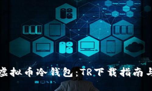 《轻松掌握虚拟币冷钱包：TR下载指南与实用技巧》