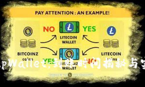 善盾提币到tpWallet：到账时间揭秘与实际操作指南