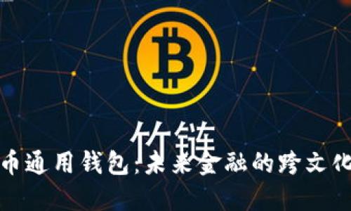 数字币通用钱包：未来金融的跨文化桥梁