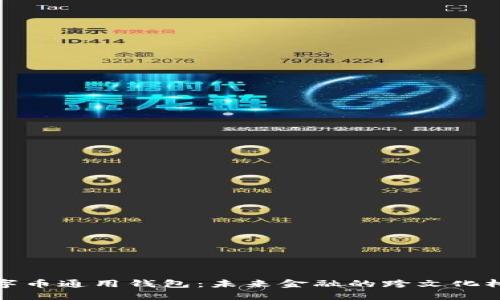 数字币通用钱包：未来金融的跨文化桥梁