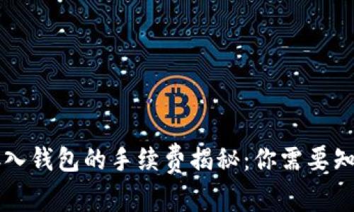 虚拟币存入钱包的手续费揭秘：你需要知道的一切