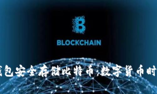 如何使用QQ钱包安全存储比特币：数字货币时代的便捷之选