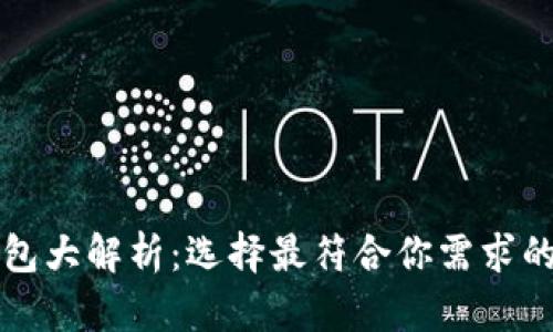 比特币钱包大解析：选择最符合你需求的钱包类型