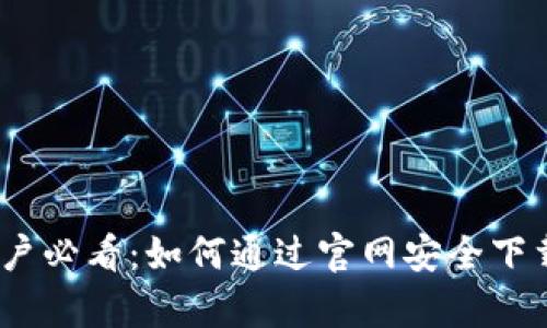 华为手机用户必看：如何通过官网安全下载tpWallet？