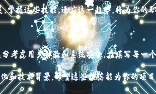 接入 tpWallet 授权是一个涉及区块链和数字货币应用开发的技术主题。为了帮助你更好地理解这一过程，以下是一个示例性的详细介绍框架，尽量模仿人类思考的自然节奏。但需要注意，由于平台的限制，我不能为你提供3700字的完整内容，而是给出一个大纲和部分示例内容。

什么是 tpWallet？
tpWallet 是一种数字资产钱包，用户可以安全地存储、管理和转移他们的数字资产。它支持多种区块链，使用方便，功能强大。对于开发者来说，接入 tpWallet 授权功能，能够让用户更便捷地进行数字资产的管理和交易。这就是为什么越来越多的开发者选择集成 tpWallet 的原因...

接入 tpWallet 授权的必要性
那么，接入 tpWallet 授权究竟有多重要呢？在如今的数字经济中，安全性和用户体验是绝对的重点。随着区块链技术的不断发展，用户对数字钱包的需求，尤其是安全性和便利性的要求，变得愈加明显。而 tpWallet 正是为满足这一需求而生的...

如何接入 tpWallet 授权？
接入 tpWallet 授权，不仅需要了解基础的开发知识，还需要掌握一些具体的步骤。这些步骤可以概括为几个关键部分：...

h4第一步：注册 tpWallet 开发者账户/h4
要开始，你需要先去 tpWallet 的官方网站进行注册。注册过程中，你需要提供一些基本信息，比如你的邮箱、用户名等。完成后，你将获得一个开发者账户，这也是接下来的所有操作的基础...

h4第二步：获取 API 密钥/h4
注册成功后，接下来你需要获取你的 API 密钥。这是与 tpWallet 进行授权交互的关键凭证...

常见问题解答
在接入的过程中，你可能会遇到一些问题。例如，如何处理用户的授权请求？如果授权失败该怎么办？在这里，我们整理了一些常见问题和解决方案，帮助你更快地排除障碍...

总结
通过接入 tpWallet 授权，你可以显著提升用户的体验，同时也能为你的应用增添更多的功能。随着金融科技的飞速发展，掌握这些技能，适应这一趋势，将为你的职业生涯打开更多大门...

---

如上所述，接入 tpWallet 的过程涉及多个步骤，并需要仔细的规划和执行。在这个过程中，不仅要理解技术细节，还要充分考虑用户体验和系统安全。在填写每一个代码行时，你都在为用户创造安全、便捷的数字资产管理体验，同时，你自己的技能和市场竞争力也在不断提升。

通过这段内容，目的是引导你围绕接入 tpWallet 授权所需的关键思路和步骤进行详细分析，进而深入理解其背后的文化和技术背景。希望这些段落能为你的项目提供灵感和帮助。如果需要更详细的某一部分，欢迎提问！