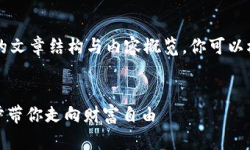 在此我提供一个关于“如何交易数字货币钱包”的文章结构与内容概览。你可以根据以下框架进行扩展和细化，达到所需的字数。


轻松掌握！如何在数字货币钱包中交易：一步一步带你走向财富自由