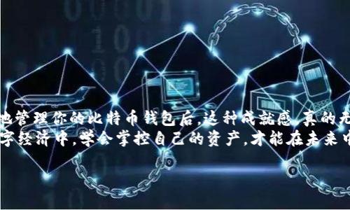   如何自建属于你的比特币钱包：轻松实现数字资产的自由掌控 / 

 guanjianci 比特币钱包, 自建钱包, 数字资产, 加密货币 /guanjianci 

为什么要自建比特币钱包？
在这个数字经济蓬勃发展的时代，越来越多人开始意识到比特币等加密货币的投资价值与潜力——这...并不是一场昙花一现，而是全球金融体系中的一场革命。那么，作为一位崭新的数字资产管理者，不仅要懂得如何买卖比特币，更重要的是，要学会如何安全地储存和管理你的资产...这就是自建比特币钱包的意义所在。

用自建钱包掌控资产的优势
很多人可能会疑惑：市面上有那么多现成的比特币钱包，我为什么要亲自去创建一个呢？其实，自己创建钱包有很多独特的优势——首先，你的 private key（私钥）完全掌握在你自己手中，安全性更高。这就像是有一个属于你的保险箱，只有你能打开；而使用公共钱包服务，就像把钱放在一个安全箱中，外面的服务商仍然掌控着钥匙...
其次，自建钱包能让你更深入地理解比特币的运作机制，还能帮助你更好地熟悉区块链的世界。这意味着，你不仅仅是在投资一项资产，而是在参与一场科技与金融的结合，如果你愿意，这...将是你一生的事业！

如何自建比特币钱包？
接下来，我们将一步一步来阐明如何自建一个比特币钱包。准备好了吗？我们将从一些基本概念开始，逐步引入操作细节，让你在操作中收获满满...

h4步骤一：选择合适的钱包类型/h4
首先，你需要了解比特币钱包的种类。大体来说，钱包可分为热钱包和冷钱包。热钱包是连网的，方便即刻交易；而冷钱包则是离线的，更为安全，适合长期储存。选择作为首步，在这个步骤上没有绝对的对与错，取决于你的需求——比如，如果你是一位交易者，热钱包简直就是你的“战斗伙伴”，而如果你是一位长期投资者，冷钱包或许是更优的选择。

h4步骤二：下载并选择钱包软件/h4
在决定了钱包类型之后，你可以选择相应的钱包软件。市面上有很多开源的钱包软件，如 Bitcoin Core、Electrum 等，它们都可靠且有良好的社区支持。在这里，特别推荐 Electrum，它轻量且速度快，适合新手使用...
你可以在其官方网站下载软件，务必确保下载来源为官方，不然...风险可是不小的哦！

h4步骤三：创建钱包/h4
下载好软件后，打开 Electrum，你会看到一个向导页面。按照提示，你就可以创建属于自己的比特币钱包了。在这一步，你需要妥善记录助记词和私钥，这一点至关重要...相信我，不想未来因为丢失而追悔莫及吧？

h4步骤四：备份你的钱包/h4
在创建完钱包后，记得及时进行备份。你可以把助记词和私钥妥善存储至 USB 或是纸张上，确保安全存放...不希望未来有一天，因一个小小的失误而导致数百美元的损失吧？

自建钱包的安全性
钱包创建好之后，安全性是重中之重。在这里，有几个小贴士帮你保护你的钱包：
ul
listrong使用强密码/strong：确保你的 wallet 的密码足够复杂，包含字母、数字和符号，越复杂越安全.../li
listrong双因素认证/strong：如果钱包软件支持，务必开启这一功能，以防黑客攻击。/li
listrong定期更新软件/strong：保持钱包软件更新，能有效防止因软件漏洞被攻击的风险。/li
/ul

如何使用自建钱包进行交易
钱包搭建完成后，你可以开始进行比特币的交易了。不论是接收、发送比特币，都可以通过钱包界面的相关功能来操作。例如，想要接收比特币，你只需分享你的比特币地址；而想要发送比特币，只需输入接收者的地址和发送的金额，不过在确认之前，务必再次核对地址，确保没有错误...

常见问题解答
h4Q1：我应该选择热钱包还冷钱包？/h4
A1：这主要取决于你的使用习惯。如果你频繁交易，热钱包比较方便；如果你想长期持有，冷钱包更为安全...

h4Q2：我应该如何选择助记词？/h4
A2：助记词一般在创建钱包时会自动生成，要确保记录好并保存在安全的地方，这关乎你的资产安全...

h4Q3：如何找回丢失的比特币？/h4
A3：如果丢失的是钱包密码或助记词，那么找回的几率几乎为零。因此，一定确保备份的重要性，平日里关注...保护自己的资产！

总结
自建比特币钱包让你更好地掌握数字资产，同时也为你打开了一扇了解区块链技术的窗户。虽然过程中可能会遇到一些挑战，但当你亲自创建并安全地管理你的比特币钱包后，这种成就感，真的无与伦比...
无论你是新手还是老手，创建自己的比特币钱包，都将是一次难忘的旅程。毕竟，投资从来不是单纯的金钱游戏，而是一种思维方式。在这个快节奏的数字经济中，学会掌控自己的资产，才能在未来中立于不败之地！

那么，现在就开始行动吧！_