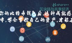   如何自建属于你的比特币钱包：轻松实现数字资