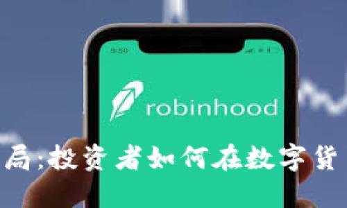 揭秘Tokenim骗局：投资者如何在数字货币浪潮中被蒙蔽