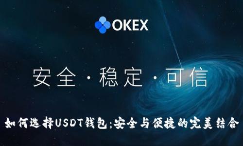 如何选择USDT钱包：安全与便捷的完美结合