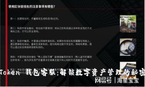MV Token 钱包客服：解锁数字资产管理的秘密武器