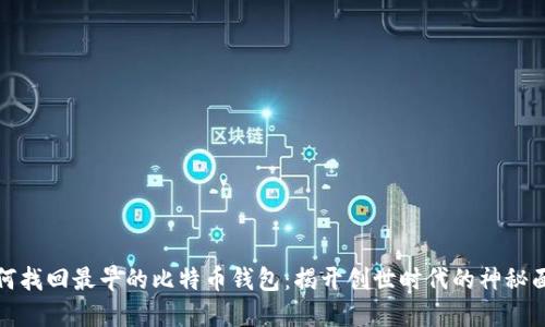 如何找回最早的比特币钱包：揭开创世时代的神秘面纱