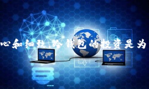 以下是关于如何制作比特币冷钱包的详细指南：

什么是比特币冷钱包？
在深入冷钱包的制作之前，首先必须了解它的定义。比特币冷钱包，简单来说，是一种存储比特币的方式，它并不与互联网连接，因此被认为是一个安全的存储方案...在日益频繁的黑客攻击和网络诈骗的时代，冷钱包显得尤为重要。对于那些希望长期持有比特币的投资者，冷钱包是最理想的选择。

为什么选择冷钱包？
有人可能会问，为什么不选择热钱包呢？热钱包方便，是直接交易的利器，但是它的安全性相对较低...这就像把你的金银首饰放在家里，而不是银行里。冷钱包能够更好地保护你的资产，尤其是当你不打算频繁交易时。

冷钱包的种类
冷钱包的选择可以说是多样的，主要有硬件钱包、纸钱包和离线电脑钱包等...
ul
    listrong硬件钱包/strong：这是一种专用设备，像U盘一样。不接入网络时，私钥被安全存储，几乎不可能被黑客攻击。/li
    listrong纸钱包/strong：通过在线生成器生成一对比特币地址和私钥，然后将其打印出来，保存在安全的地方。虽然操作简单，但对存储纸张的安全性有很高的要求。/li
    listrong离线电脑钱包/strong：在完全断网的环境中，生成密钥和钱包地址，最高效的控制了私钥的安全。/li
/ul

如何制作比特币冷钱包：硬件钱包的步骤
让我们具体来看看如何制作一个硬件钱包。这是当前最流行、最安全的方法之一...
ol
    listrong选择硬件钱包/strong：首先，选择一个评价高且信誉好的硬件钱包，如Trezor或Ledger。确保从官方渠道购买，切勿从二手市场购买，以避免潜在的安全隐患。/li
    listrong安装必要的软件/strong：跟随产品说明书安装相关软件，进行设置。在设置过程中，一定要妥善记录下设定的恢复短语，这在未来恢复钱包时至关重要。/li
    listrong生成密钥/strong：硬件钱包将为你生成一对公私钥。这一过程是在设备上完成的，确保私钥不被泄漏。/li
    listrong转账比特币/strong：确保硬件钱包中的地址正确后，可以开始将比特币转账到这个冷钱包中。/li
    listrong安全存储/strong：使用安全的方式保存你的硬件钱包和恢复短语。最好把它放在一个安全的地方，比如保险箱。/li
/ol

如何制作比特币冷钱包：纸钱包的步骤
接下来，我们来看如何手动生成一个纸钱包，这虽然操作较为繁琐，但也有独到之处...
ol
    listrong选择纸钱包生成器/strong：找到一个代码开源且受到社区广泛认可的纸钱包生成器，如bitaddress.org。务必要在脱机的环境中打开这些网页。/li
    listrong生成钱包/strong：根据生成器的提示，产生随机的比特币地址和私钥，并确保在生成过程中，设备没有连接到网络。/li
    listrong打印或保存/strong：将生成的地址和私钥打印出来，切忌截图或电子保存，纸质保存的安全性更高。/li
    listrong存储安全/strong：放置纸钱包的地方应当要安全，避免被水、火等毁灭性损坏。/li
/ol

如何制作比特币冷钱包：离线电脑钱包的步骤
如果您希望进行更高级的设置，实际上您可以使用一台完全与互联网隔离的计算机来制作离线钱包，这个步骤稍显复杂但能提供额外的安全性...
ol
    listrong准备计算机/strong：使用一台全新或重装系统的电脑，确保它没有安装任何脆弱的应用程序。/li
    listrong下载比特币核心软件/strong：在联网的环境中下载最新版本的比特币核心软件。务必确保下载来源可信。/li
    listrong安装软件并生成钱包/strong：将软件下载到U盘中，然后将U盘插入离线计算机，安装软件并生成比特币钱包。/li
    listrong创建备份/strong：备份私钥和钱包数据，并妥善保存，确保他们远离在线泄露的风险。/li
/ol

冷钱包的风险与注意事项
虽然冷钱包在安全性上有很大的优势，但也并非没有风险，需要注意以下几点...
ul
    li丢失了私钥或恢复短语，意味着你将永远无法访问你的比特币.../li
    li使用不可信的生成器或软件下载的冷钱包，可能造成密码泄露.../li
    li对于纸钱包的存放，不当的保存可能导致纸张氧化或被水损毁.../li
/ul

总结
制作比特币冷钱包的方法有很多，无论采用哪一种方案，关键在于确保存储和生成过程的安全...这是一项很具挑战性的工作，需要耐心和细致。冷钱包的投资是为了保护你的比特币资产，尽管相对繁琐，但绝对值得。如果你正在考虑长期持有比特币，一定要认真对待冷钱包的制作和管理...

希望这篇文章能够为你在制作比特币冷钱包的过程中提供实用的指导。记住，安全第一！