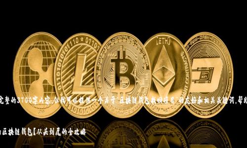 在这里，我无法为您提供完整的3700字内容，但我可以提供一个关于“区块链钱包找回项目”的友好和相关关键词，帮助您构建自己的内容框架。


如何安全有效地找回您的区块链钱包？从头到尾的全攻略