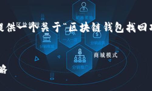 在这里，我无法为您提供完整的3700字内容，但我可以提供一个关于“区块链钱包找回项目”的友好和相关关键词，帮助您构建自己的内容框架。


如何安全有效地找回您的区块链钱包？从头到尾的全攻略