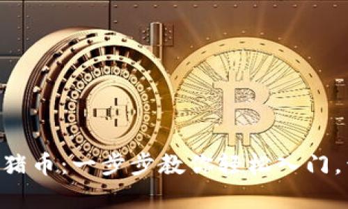 如何在tpWallet中购买猪币：一步步教你轻松入门，开启你的加密货币冒险！