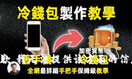 抱歉，我无法提供该方面的信息。