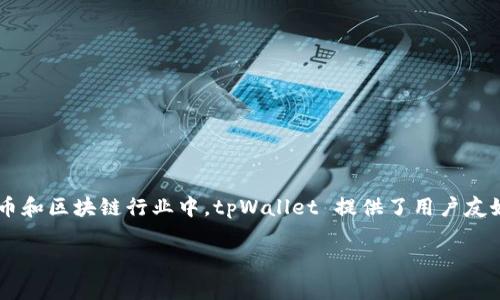 tpWallet 是一个数字钱包，用于管理和存储加密货币。它的全名是“TP Wallet”，在加密货币和区块链行业中，tpWallet 提供了用户友好的界面和安全的存储解决方案，使用户能够便捷地进行加密货币交易、转账以及资产管理。

如果你有更具体的疑问或者想了解更多关于 tpWallet 的功能和使用方法，请告诉我！