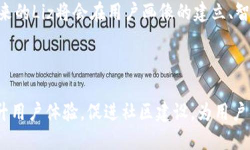 ### tpWallet中Liz是什么？

在数字货币和区块链技术日益发展的今天，各种钱包、币种和交易所如雨后春笋般涌现。tpWallet是一个备受瞩目的多币种钱包，而“Liz”则是这个钱包中一个相对较新的功能或应用。为了更好地理解tpWallet中的Liz，我们将深入探讨它的背景、功能及其在数字货币生态系统中的地位。

tpWallet的背景

tpWallet不仅仅是一个储存加密货币的工具，更是一个集成了多种功能的平台。用户可以在这个平台上进行币种交易、查看市场动态、管理资产等。而在这样的一个生态系统中，如何让用户的体验更加友好、便捷和安全，便成为了开发者们需要思考的重要问题。

Liz的由来与背景

而“Liz”这个名称，已经引起了不少用户的好奇。实际上，从其命名上来看，Liz可能是一个女性化的名字，反映出开发团队在设计与用户互动时，融入了人性化的思考。这种设计思维的背后，是对用户需求的敏锐捕捉，以及对市场趋势的洞察力。

在数字货币行业，用户的信任和使用体验尤为重要。因此，tpWallet中的Liz不仅只是一个功能，更可能是一个陪伴用户走过数字货币世界的伙伴。无论用户是在进行交易、查询市场，还是在管理资产，Liz都旨在为用户提供个性化的服务。

Liz的功能模块

那么，Liz到底具备哪些具体的功能呢？我们可以从几个方面来详细了解：

h41. 资产管理/h4

首先，Liz为用户提供了智能化的资产管理功能。通过数据分析，Liz能够帮助用户了解不同资产的投资组合，提供实时的市场动态，并根据用户的需求提供个性化的建议。这样的功能设计，使得即便是对数字货币不太了解的用户，也能够轻松上手。

h42. 市场分析/h4

在数字货币市场中，信息的获取与分析尤为重要。Liz能够根据用户的投资偏好，筛选和推荐相关的市场信息和动态。例如，它可以给出特定币种的历史走势、市场情绪等，帮助用户做出更好的投资决策。

h43. 交易助手/h4

为了提升用户的交易体验，Liz还提供了交易助手功能。在用户进行交易时，Liz会实时监测交易条件，并为用户提供即时反馈。例如，当某个币种价格达到用户设定的目标值时，Liz会推送通知，帮助用户把握最佳交易时机。这种即时沟通的机制，进一步拉近了用户与数字货币市场之间的距离。

h44. 教育与资讯/h4

Liz不仅仅是一个工具，它还承担了一定的教育功能——通过推送最新的行业资讯、投资技巧等，Liz帮助用户不断提升他们的投资知识。尤其对于新手用户来说，这种教育性质的信息无疑是极为宝贵的。

Liz在用户体验中的优势

从用户体验的角度来看，Liz存在的意义不仅仅是功能上的实用，更在于它所带来的情感价值。当用户在使用tpWallet时，他们不仅是在与一个冷冰冰的应用互动，而是与一个拥有个性、有温度的“助手”在交流。这种感觉能够显著提升用户的粘性，最终构建出一个良好的用户生态。

Liz如何促进社区互动

在数字货币领域，社区的建设显得尤为重要。用户之间的互动与信息的分享，往往能够带来更好的投资机会。Liz的出现，恰好发挥了这一桥梁的作用。它通过自带的社交功能，让用户能够与朋友分享投资心得，参与社区讨论，甚至进行团体投资。

h4社交功能/h4

通过Liz，用户能够创建个人投资日志、分享自己的交易策略，甚至邀请好友一起参与一些特殊的投资活动。这种社交元素不仅能促进用户之间的互动，也能增强平台的活跃度。

h4活动与奖励机制/h4

此外，tpWallet还可能通过Liz推出各类活动，例如交易大赛、分享奖励等。这类活动能激励用户参与，让用户在享受投资乐趣的同时，还有机会赢取奖励。然而，这不仅仅是为了留住用户，更是为了让他们感受到社区的温度，最终形成良好的互动环境。

Liz的未来展望

随着技术的不断进步，Liz的功能和服务将会不断演化。很多用户迫切希望看到人工智能、大数据分析等先进技术在Liz中的应用，可以想象，未来的Liz将会在用户画像的建立、智能化的建议推送等方面大展拳脚。比如，Liz可能会结合用户的交易历史和偏好，提供更为精准的投资策略建议。

总结

总的来说，tpWallet中的Liz不仅是一个简单的功能模块，而是一个设计精良、充满人性化的数字助手。它在满足用户基本需求的同时，努力提升用户体验，促进社区建设，为用户的数字货币投资之路提供了更多可能。随着数字货币的普及，Liz也将在未来的发展中扮演越来越重要的角色——这一切，都是我们所期待的！