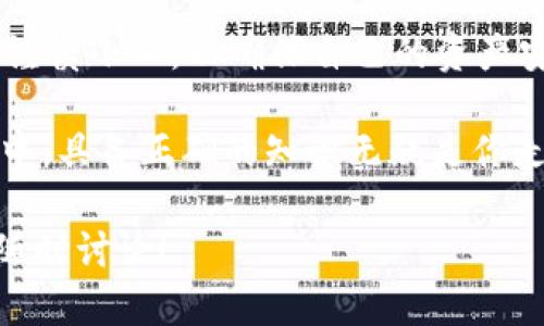 在数字货币的世界里，钱包地址的通用性是一个重要话题。特定于TRON（TRX）网络的钱包地址有其特定用途和特点。下面我们会详细探讨TRX钱包地址的通用性及其相关概念。

TRX钱包地址的基本概念

首先，TRX钱包地址是与TRON网络相关的地址，用于接收和发送TRX代币。每个TRX钱包地址都由一串字符组成，通常以“T”或“41”开头，代表其在TRON区块链上的唯一身份。

这种设计的背后是为了确保每个用户都有一个独特的地址，避免任何混淆或误操作。用户可以通过该地址进行交易，接收到的TRX代币会直接转移到这个地址中。

TRX钱包地址的通用性

那么，TRX钱包地址是否通用呢？答案是肯定的——在同一TRON网络内，钱包地址是通用的。比如，你可以使用任何支持TRON的交易所或钱包来发送和接收TRX代币。不过，需要注意的是，这并不意味着所有钱包或平台都可以相互兼容。

例如，某些钱包可能只支持TRX，而不支持其他基于TRON的代币（如TRC-20代币）。这意味着，使用TRX钱包地址比较复杂的概念时，必须确保交易双方均在TRON网络之中。

如何使用TRX钱包地址

在使用TRX钱包地址时，你需要考虑几个方面：钱包选择、交易的安全性、以及个人信息的保护。

1. **钱包选择**：行动前，你需要选择一个支持TRON的数字钱包，有热钱包（在线钱包）和冷钱包（离线钱包）两种选择。热钱包方便，但可能面临网络攻击的风险；而冷钱包安全性高，但使用不够便捷。

2. **交易安全性**：在进行TRX转账时一定要核对接收方的地址。一个小小的错误，比如多输入一个字符，就可能导致资金丢失。请牢记：区块链的交易不可逆转。

3. **个人信息保护**：尽量避免将自己的钱包地址公开，尤其是在社交媒体或不安全的网站上，防止成为诈骗的目标。

TRX钱包地址与其他区块链的关系

TRON是一个独立的区块链，与比特币、以太坊等其他主流区块链有其自身的特点。TRON特别关注去中心化和内容发行，这使得它在与其他区块链的功能比较时，有它独特的优势和劣势。

如果你尝试用TRX钱包地址与比特币或以太坊进行交易，交易通常会失败。不同区块链之间的钱包地址是不通用的，因此，保持清晰的区分是非常重要的。

区块链的这种不通用性在某种程度上是为了确保安全性：如果跨链交易都可以进行，任何小错误也可能导致系统的不稳定，甚至其他用户的资金损失。

总结：TRX钱包地址的重要性

TRX钱包地址在TRON区块链中扮演重要角色，理解其通用性及其安全使用非常关键。每个用户都应当谨慎小心，以确保自己的资产安全，并充分利用TRON生态的潜力。

传统投资可能给人一份“稳定”的感觉，而加密货币则提供了“无限”的可能性。在这个动态变化的市场中，具备正确的知识无疑是你走向成功的第一步。

希望以上的总结能够帮助你更好地理解TRX钱包地址的概念及其通用性。如果你还有其他问题，欢迎随时讨论！