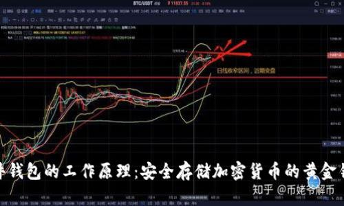 硬件钱包的工作原理：安全存储加密货币的黄金钥匙