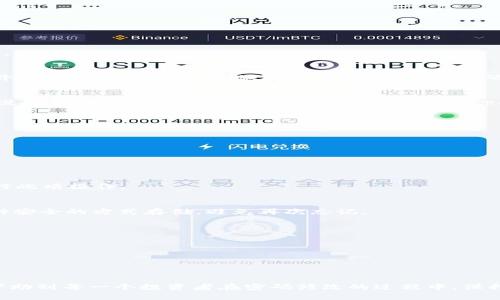   Token钱包密码修改全攻略：保护你的数字财富，快来看看如何操作！ / 

 guanjianci Token钱包, 修改密码, 数字资产, 钱包安全 /guanjianci 

引言：数字资产安全的重要性
在这个数字化迅猛发展的时代，越来越多的人开始接触并投资于数字货币。与此同时，Token钱包作为存储和管理这些数字资产的重要工具，变得愈发重要。然而，保护好这些数字财富的安全，成为了每个投资者必须面对的挑战。正如老话所说：“有钱不怕被围攻，但丢了密码就惨了。”那么，如果我们需要修改Token钱包的密码，该如何进行呢？

为什么需要修改密码？
在讨论如何修改密码之前，首先我们来思考一个问题——为什么我们需要定期或随时修改钱包密码？
1. **提高安全性**：如果你的密码长期不变，很可能会成为黑客攻击的目标。定期更改密码，可以有效降低风险。
2. **防止泄露**：是否曾经在不安全的环境下输入过密码？例如，公共Wi-Fi、公共电脑等。这些环境都可能让你的密码暴露于他人。及时修改密码，可以防止潜在的风险。
3. **遇到可疑操作**：如果你发现Token钱包内有异常交易或操作，那很可能意味着你的钱包已被他人侵入，这时候立刻修改密码是最优先的措施。

Token钱包修改密码的步骤
好了，接下来就让我们进入正题，详细梳理一下如何在Token钱包中进行密码修改的步骤。

步骤一：登录Token钱包
首先，确保你拥有Token钱包的登录信息。无论是手机APP还是网页端，打开应用并输入你的现有用户名和密码，顺利登录之后，才能进行后面的操作。

步骤二：访问安全设置
一旦成功登录你的Token钱包，寻找“安全设置”或“账户安全”的选项。一般来说，这个板块会包含所有与你账户安全性相关的选项，比如：修改密码、开启双重认证等。你要做的就是点击“修改密码”。

步骤三：输入旧密码
在修改密码的界面上，通常会要求你先输入旧密码。这一步非常重要，因为系统需要确认你是该账户的合法持有者。尤其是在某些情况下，如果你对设备不够信任，系统会更加严格地要求验证你的身份。

步骤四：设置新密码
接着，你可以开始设置新密码。这里有一些小建议，希望能帮助你设置一个强密码：
1. **长度**：密码至少应在8位以上，越长越好。
2. **复杂度**：包括大写字母、小写字母、数字和特殊符号，混合使用可以提高安全性。
3. **不要使用个人信息**：如生日、名字等，不要简单易猜。
完成后，再次确认新密码，以避免因输入错误导致的麻烦。

步骤五：保存更改
确认新密码后，点击“保存更改”或“确认”。此刻，系统可能会要求你再次进行身份验证，比如通过邮箱或手机短信获取验证码，以确保是你本人在进行此项操作。

步骤六：确认修改完成
最后，系统会提示你密码已成功修改。你可以尝试注销账户，使用新密码进行登录，以确保修改成功。而且记得，一定要妥善记录新密码，最好采取一种安全的方式存储，避免再次忘记。

额外的小贴士：保护你的Token钱包
仅仅修改密码还不够，以下几条额外的小贴士，能帮助你更好地保护你的Token钱包： 
1. **开启双重认证**：增加一个额外的安全层，可以大大增强你账户的安全性。很多钱包服务提供商都支持通过手机应用或邮件进行双重认证。
2. **定期更新密码**：如同前面所说的，定期更换密码是防止攻击的有效方式，建议每几个月就进行一次。
3. **注意钓鱼攻击**：在使用Token钱包时，对链接和邮件保持警惕，避免点击不明链接，确认网址的安全性。

结尾：保护你的财富，掌控未来
在数字资产的世界里，安全意识永远是第一位的。Token钱包作为你的数字财富的“保险箱”，更是需要通过合理的方式来保护。希望以上的信息，能帮助到每一个投资者在密码修改的过程中，保持警觉与行动。毕竟，守护好你的数字资产，才是我们每个人的责任和义务。记住：保护好你的密码，保护好你的财富...这才是聪明投资者的明智之举！