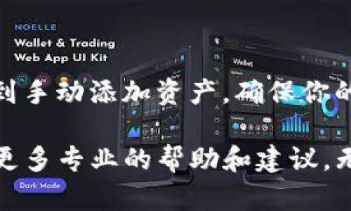 如果你在使用 tpWallet 时遇到币种没有显示的问题，这可能让人感到困惑和沮丧。让我们逐步解决这个问题，同时确保你的资金安全。

### 一、了解tpWallet

tpWallet 是一个多链数字资产钱包，支持多种币种和代币的存储、发送和接收。用户使用该钱包可以方便地管理他们的数字资产。然而，在使用过程中，有时候用户会遇到收到账户内的币种没有显示的情况。

### 二、可能的原因

1. 网络延迟
在区块链交易中，网络延迟可能是导致收币未显示的主要原因之一。当你发送或接收货币时，这笔交易需要在网络中确认。这个确认过程可能会因为网络拥堵或其他因素而延迟。因此，有时候即使交易已经被处理，你也可能在钱包中暂时看不到相关信息。

2. 资产未被添加
tpWallet可能不会自动显示所有支持的币种。如果你的币种没有在钱包中添加，它将不会显示在资产列表中。你需要手动添加该币种。

3. 钱包版本问题
确保你的 tpWallet 是最新版本。钱包的旧版本可能存在bug，导致资产无法正常显示。因此，及时更新钱包至最新版本也是一个重要的步骤。

4. 私钥/助记词问题
如果你通过导入助记词或私钥来创建钱包，确保这些信息是准确的。如果助记词或私钥输入错误，可能会无法访问你的资产。

### 三、如何检查和解决问题

1. 检查交易状态
首先，确定你发起的交易是否已在区块链上确认。你可以通过输入交易哈希（txid）到区块浏览器上来查看交易状态。如果交易状态是“成功”，就表示币种已到账，问题可能出在钱包显示上。

2. 添加币种
如果币种未显示，尝试手动添加资产。打开 tpWallet，找到“添加资产”或“添加代币”选项，搜索你的币种并添加。如果你不知道如何操作，tpWallet 的官方网站或社交媒体平台通常提供详细的教程。

3. 更新应用
前往应用商店检查是否有可用更新。如果有，请更新 tpWallet 到最新版本。确保你下载的是官方版本，以避免安全风险。

4. 重新导入钱包
对于那些是通过助记词或私钥导入的钱包，如果以上步骤仍未解决问题，尝试重新导入钱包。确保输入的信息准确无误，以免造成进一步的数据丢失。

### 四、资产安全须知

在解决问题的过程中，确保你的资产安全至关重要。以下是一些保护你的数字资产的技巧：

1. 不要分享私钥或助记词
私钥和助记词是访问你钱包的唯一途径。绝对不要与他人分享这两者信息，尤其是在社交媒体或不明网站上。

2. 启用双重验证
如果钱包支持双重验证功能，务必启用。这可以为你的账户增加额外的安全层，保护你的资金不被盗取。

3. 定期备份数据
为了避免数据丢失，建议定期备份你的钱包数据。可以将助记词和私钥保存在安全的地方，以防万一。

### 结论

如果你在使用tpWallet时遇到币种未显示的问题，不要惊慌。通常这些问题都是可以通过简单的步骤解决的。从检查交易状态到手动添加资产，确保你的钱包是最新的，并保护好你的资产安全。数字资产的管理虽然面临许多挑战，但只要保持冷静、耐心和细心，就能有效解决问题。

希望这篇指南能帮助你更好地使用tpWallet，保障你的数字资产安全！如果问题依然存在，考虑联系tpWallet 官方客服，获取更多专业的帮助和建议。无论如何，保持对你资产的关注，并时刻确保安全。