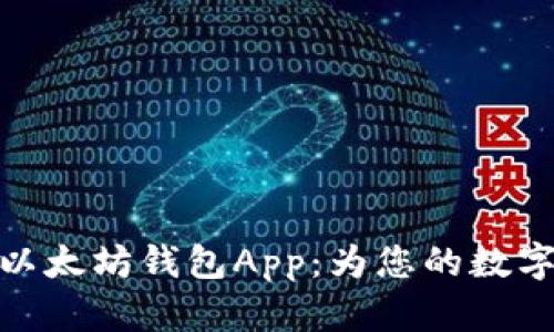 如何安全下载以太坊钱包App：为您的数字资产保驾护航