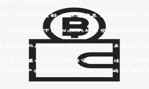 关于“tpWallet会被清退吗”这个问题，我们需要为您梳理出一些有用的信息。在当前的数字资产生态中，钱包的合规性、用户反馈、平台资源等都是影响钱包存活的重要因素。

tpWallet概述
tpWallet是一款相对新兴的数字货币钱包，凭借其简单易用的界面和多种功能，吸引了一大批用户。然而，数字钱包的生存环境相对复杂，尤其是在各国政府对加密货币监管日益严格的背景下。

清退的可能性
是否会被清退，通常取决于多个因素，比如：
ul
    li合规性 - tpWallet是否符合所在国的法律法规。/li
    li安全性 - 钱包的安全性及用户资金的保障情况。/li
    li用户反馈 - 用户对这款钱包的满意度及使用体验。/li
    li市场竞争 - 在众多钱包中，tpWallet的竞争力如何。/li
/ul

假如tpWallet在合规性方面有所欠缺，或者出现了严重的安全问题，用户的不满和流失可能会导致它被迫关闭或清退。

用户体验与市场反馈
钱包的用户体验是一个重要的考虑因素。许多用户在选择数字钱包时，往往会关注功能是否齐全、界面是否友好、转账速度是否快速等等。如果tpWallet能够不断用户体验，及时解决用户反馈的问题，那它的生存几率自然会增加。

监管环境的变化
数字货币的监管环境正在发生变化。在一些国家，政府已经对数字货币实施了严格的监管政策。在这种情况下，tpWallet的运营模式和合规措施是否能够适应新的政策就是一个关键问题。如果没有及时整改，钱包被清退的风险将增加。

应对措施
对于tpWallet来说，提升自身的合规性和安全性，是其延续的关键。同时，要重视用户的声音，建立有效的反馈机制，通过不断改进来增强竞争力。只有这样，tpWallet才能在瞬息万变的数字货币市场中立足。

总结
tpWallet是否会被清退并不是一个简单的问题，它涉及多个因素，包括合规性、安全性、用户反馈等。如果tpWallet能够审时度势，适应市场的变化，可能会逃脱清退的命运；但如果忽视这些问题，它的未来将面临很大的不确定性。

因此，作为用户，选择钱包时一定要谨慎，关注钱包的合规证明、是否有良好的用户反馈，确保自己的资产安全与投资环境的健康。同时，面对市场的变化，保持一定的警觉性，适时调整自己的投资策略。

tpWallet, 数字钱包, 加密货币, 用户体验/guanjianci