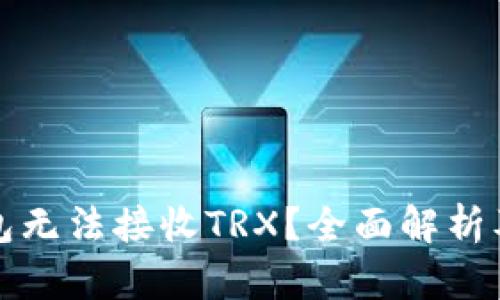 比特派钱包无法接收TRX？全面解析及解决方案