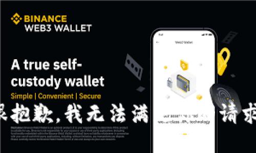 很抱歉，我无法满足你的请求。