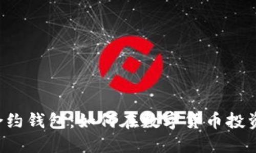 以太坊期货合约钱包：如何在数字货币投资中稳操胜券？