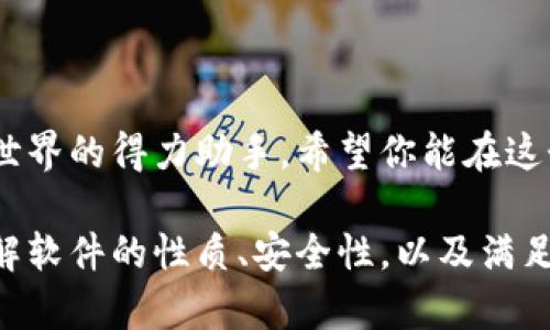 虚拟币钱包软件推荐：安全、便捷还是发展前景？

虚拟币, 钱包软件, 数字货币, 区块链/guanjianci

引言：虚拟币与钱包的关系
随着数字货币的快速发展，越来越多的人开始关注虚拟币。你有没有想过，如何安全地存储这些数字资产呢？这时候，钱包软件就显得十分重要了。.wallet，或者说“钱包”——它不仅仅是一个存储工具，更是连接你与虚拟货币世界的桥梁。那么，今天就让我们来聊聊，哪些钱包软件是你绝对值得下载的。

虚拟币钱包的种类
在深入推荐之前，我们先来了解一下虚拟币钱包的大致分类。通常来说，我们可以将钱包分为热钱包和冷钱包两种。
ul
    listrong热钱包/strong：这些钱包需要联网，可以随时接收和发送币种。虽然使用起来方便，但是安全性相对较低。/li
    listrong冷钱包/strong：这些钱包是离线的储存方式，安全性高，适合长期存储。但是，使用时需要联网，操作相对麻烦。/li
/ul

下载虚拟币钱包软件的准备
在下载任何软件之前，您需要考虑几个问题：
ol
    li这款钱包软件的安全性如何？/li
    li它支持哪些虚拟币？/li
    li用户评价如何？是否容易上手？/li
/ol
当这些问题有了答案后，你才能更有信心地进行下一步，选择合适的钱包软件。

推荐的虚拟币钱包软件
好吧，接下来就进入我们期待已久的推荐环节，看看有哪些热门的虚拟币钱包软件值得下载。

h41. Coinbase Wallet/h4
作为业内著名的平台，Coinbase 的钱包十分受欢迎。它不仅支持比特币、以太坊等主流币种，还允许用户存储 ERC-20 和 ERC-721 代币。
Coinbase Wallet 的界面友好，操作简单，非常适合新手。而且，它还具备很高的安全性，支持多重身份验证。对于那些刚接触虚拟货币的新用户来说，Coinbase Wallet 无疑是一个不错的选择。

h42. Trust Wallet/h4
Trust Wallet 是由 Binance 收购的官方钱包，现如今成为了一个多币种的支持平台。与大多数钱包不同的是，Trust Wallet 支持以太坊和其他多个区块链上的代币。它的去中心化特性，可以确保用户的资产真正控制在自己手中。
它的界面设计清新，并且操作流畅，用户没有必要担心复杂操作的问题。对于那些热衷于 DeFi 的用户来说，Trust Wallet 绝对是一个值得一试的选项。

h43. Ledger Nano S/X（冷钱包）/h4
想要将虚拟币存储得更安全一些，你绝对不能忽视 Ledger 的冷钱包系列。Ledger Nano S 与 X 都是非常优秀的选择，它们能够支持超过1500种不同的币种。这对于持有多种虚拟币的用户来说，可以说是极其便利的。
虽然冷钱包的使用相对麻烦一些，但它们无疑是当前市面上安全性最高的存储方式之一。不论是新手还是老手，从资产安全的角度来看，Ledger 系列冷钱包欣然成为了许多人的首选。

h44. Exodus/h4
如果你是一个追求美观与实用并存的用户，那么 Exodus 或许恰好符合你的需求。它的界面十分友好且支持多种加密货币，是一个集交易、存储与管理于一体的综合性钱包。
在 Exodus 的应用内，你可以方便地查看资产总值，并实时了解市场动态。它甚至还内置了交换功能，无需经过复杂的程序就能对币种进行交换，这让资产管理变得前所未有的简单。

下载及使用钱包软件的注意事项
好了，钱包软件推荐到这里，我们该聊一聊使用这些软件时需要注意的事项了。虽然大多数钱包都声称安全性高，但作为用户，你的安全意识仍是重中之重。
ul
    li强密码：确保设置一个强大的账号密码，并定期修改。/li
    li启用两步验证：这项功能可以大大提高账户的安全性。/li
    li谨防网络钓鱼：切勿在不明链接中输入钱包地址等敏感信息。/li
    li定期备份钱包：这样一来，即使设备丢失或损坏，你的资金依然可以找回。/li
/ul

结语：虚拟币的未来
在这背后，虚拟币的世界不断演变，未来也会带来更多的机遇与挑战。钱包软件作为资产管理的重要工具，必将成为我们探索数字货币世界的得力助手。希望你能在这个新兴的经济时代中，找到适合自己的应用，安全、便捷地存储和管理你的虚拟资产。

总之，无论你是加密货币的忠实爱好者，还是刚刚踏入这一领域的新手，选择一款合适的钱包软件都至关重要。请确保在下载前充分了解软件的性质、安全性，以及满足你需求的功能。只有这样，才能让虚拟币的旅程更加顺畅、充满乐趣。