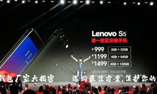 加密硬件钱包厂家大揭密——选购最佳方案，保护你的数字资产！