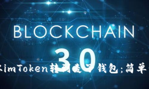 如何将以太坊从imToken转到麦子钱包：简单步骤与注意事项