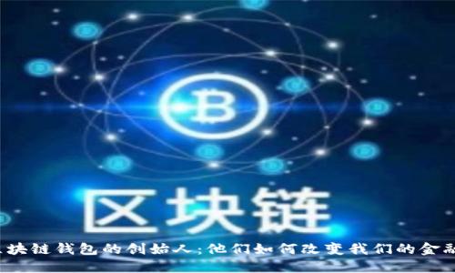 揭秘区块链钱包的创始人：他们如何改变我们的金融世界？