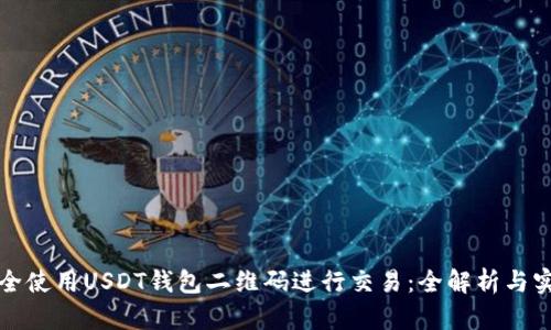 如何安全使用USDT钱包二维码进行交易：全解析与实用技巧