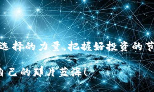 2023年十大虚拟币交易平台推荐—掌握未来的投资机会！
虚拟币交易, 加密货币, 投资平台, 数字资产/guanjianci

引言：进入虚拟货币的时代
在这个瞬息万变的科技时代，虚拟货币如雨后春笋般冒出，各种数字货币的交易也愈加频繁。很多人可能会想：“虚拟币交易真的靠谱吗？”“我该如何选择交易平台呢？”这确实是一个值得深思的问题，因为在投资中，选择合适的平台就等于选择了一条通往成功的道路。

一、了解虚拟币交易的基本概念
虚拟币，又称数字货币，是基于区块链技术产生的在线货币，最早的比特币开启了这一全新领域。随着时间的推移，越来越多的虚拟币如以太坊、瑞波币等纷纷问世，它们在金融市场上扮演着越来越重要的角色。虚拟币交易，就是在这些数字资产之间进行买卖，获取利润的过程。

二、为何选择合适的交易平台至关重要
有人可能会觉得，网络上的交易平台比比皆是，选择一个懂得就行，何必复杂化？但事实是，选择错误的平台可能导致投资失败，甚至损失惨重。有人曾说过：“投资虚拟币就像在海洋中航行，选对船只远比选择目的地重要。”这话一点也不错。

三、2023年十大虚拟币交易平台推荐
接下来，让我们看看2023年哪些虚拟币交易平台在市场上表现突出，值得关注：

h41. Binance（币安）/h4
作为如今全球最大的加密货币交易所，币安以其丰富的交易对和用户友好的界面吸引了众多投资者。它不仅提供现货交易，还支持期货交易、杠杆交易等多种形式。还可以说是“币圈的淘宝”，无论你是在买入，还是在卖出，都有它的适合之处。

h42. Coinbase（科币网）/h4
如果你是刚入门的新手，Coinbase可能是最佳选择。这个平台以的操作而闻名，十分适合不会使用复杂工具的用户。不少朋友常常这样问我：“Coinbase真的好用吗？”我只能说，它确实很友好，安全性也让人放心。

h43. Kraken（ Kraken）/h4
Kraken以其深厚的市场历史以及丰富的数字货币种类著称，被许多老玩家认为是“资深玩家的乐土”。该平台有强大的安全措施，而且交易费用合理，适合不同层级的投资者。“在这里，你能找到过去、现在与未来的加密货币。”

h44. Huobi（火币网）/h4
火币网在亚洲市场的影响力很大，尤其是在中国，有着众多忠实用户。它的交易量非常可观，平台的安全性也相对较高。许多人在谈论数字货币时，总会提到火币，简直是一个“热门话题”。

h45. Bittrex（比特瑞克斯）/h4
Bittrex 提供了一个稳定的交易环境，并以广泛的交易对而闻名。虽然在国际市场上的知名度不如币安高，但在美国，它仍是一个值得信赖的平台。想要找到冷门币种的投资机会？这里绝对值得一试。

h46. Bitfinex（比特芬克斯）/h4
很多专业投资者选择Bitfinex来进行大额交易，以其高流动性和先进的交易设施而闻名。数年前，有不少用户抱怨过其安全性问题，但现在，它已经采取了大量措施来保障用户的资金安全。它想要征服你的，不仅仅是交易。

h47. KuCoin（库币）/h4
KuCoin，非常适合喜欢探索新币种的投资者。这个平台拥有大量的低市值币种，虽然风险相对较高，但收益也不可小觑。总有人问我：“怎么选择好的币种？”我想说，库币或许能给你带来新的思路。

h48. OKEx（惠普网）/h4
作为中国最大的交易平台之一，OKEx提供创新性的金融服务，支持多种交易方式。若想要在数字货币的海洋中找到合适的航线，OKEx可能是一个不错的选择。“总有一些交易助你在高峰中闪耀。”

h49. Gemini（双子星）/h4
由Winklevoss兄弟创立的Gemini，受到监管机构的严格监控，安全性极高。若你更加看重安全与合规性，这里或许是你心中的“白月光”。它在业内交口称赞，这不是没有理由的。

h410. Bitstamp（比特斯坦）/h4
成立较早的Bitstamp，虽与新兴平台相比不太“年轻”，但凭借其稳定性赢得了用户的欢迎。若你是想稳健投资，Bitstamp或许是个踏实的选择。老一辈的投资者都对它慧眼识珠。

四、如何选择适合自己的虚拟币交易平台
那么，如何在众多的交易平台中选择适合自己的呢？听听以下几点建议：
ul
    listrong安全性：/strong无论选择哪个平台，安全性永远是首要考虑因素。确保平台有良好的信誉和历史记录。/li
    listrong交易费用：/strong不同平台的交易费用差异很大，了解清楚再选择，以免造成不必要的损失。/li
    listrong客户支持：/strong一个优秀的平台应该有良好的客户服务，确保用户在遇到问题时能够及时得到帮助。/li
    listrong设备兼容性：/strong检查平台是否适合手机、平板，是否有相关应用程序以便随时交易。/li
/ul

五、投资虚拟币的注意事项
首先，虚拟币市场波动性大，请不要把所有资金都投入其中。了解相关市场知识，制定合理的投资策略，务必保持冷静。接下来，让我们看看关注的点：
ul
    listrong市场动态：/strong随时关注市场变化和新闻，了解热点动态。/li
    listrong长期 vs 短期：/strong决定是长期持有还是短期交易，根据自身情况制定不同策略。/li
    listrong心理素质：/strong市场波动是常态，保持冷静的重要性不言而喻。/li
/ul

六、总结：投资虚拟资产的未来
随着区块链技术的不断发展，虚拟币市场未来仍有无限的可能性。选择合适的交易平台，对于获取收益至关重要。总之，记住选择的力量，把握好投资的节奏，盯紧市场变化！“你准备好睡在这波潮流的浪尖上了吗？”

如果你有任何疑问或者想法，随时可以在评论区留言，和我分享你的看法。希望大家都能在虚拟币投资的世界中，找到属于自己的那片蓝海！