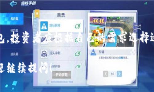 数字货币的存储和管理通常依赖于不同类型的钱包。每种钱包都有其独特的功能、优缺点以及使用场景。以下是数字货币中几种主要类型的钱包：

1. 热钱包（Hot Wallets）

热钱包是指连接到互联网的钱包，通常用于日常交易。这种钱包便于用户随时方便地发送和接收数字货币。热钱包主要分为以下几类：

h41.1. 在线钱包/h4
在线钱包是一种通过网页服务访问的钱包。用户只需在浏览器中输入网址即可管理其加密货币账户。虽然在线钱包使用方便，但由于始终在线，其安全性相对较低。常见的在线钱包有 Coinbase、Blockchain.com 和 Binance 等。

h41.2. 移动钱包/h4
移动钱包是专为智能手机设计的应用程序，如 Trust Wallet、Exodus 和 Atomic Wallet。它们结合了便捷性和便携性，适合随时随地进行交易。然而，手机丢失或遭遇恶意软件攻击的风险也提升了安全隐患。

h41.3. 桌面钱包/h4
桌面钱包是用户在其计算机上下载和安装的软件，如 Electrum 和 Exodus。这类钱包能够提供更高的安全性，因为用户控制着私钥，但仍旧连网使用时可能遭受黑客攻击。

2. 冷钱包（Cold Wallets）

冷钱包是一种离线存储数字货币的钱包，显著增加了安全性。这类钱包通常用于长期存储，适合不频繁交易的用户。冷钱包主要包括：

h42.1. 硬件钱包/h4
硬件钱包是专用设备，如 Ledger 和 Trezor，用于安全存储数字资产。它们通过将私钥离线存储，极大地降低了黑客入侵的风险。虽然硬件钱包的售价不一，但其安全性是数字资产投资者常用的选择之一。

h42.2. 纸钱包/h4
纸钱包是指将私钥和公钥打印在纸上的一种离线存储方式。这种方式的优点是完全不依赖于任何电子设备，几乎不可能被远程攻击。然而，纸张损坏或丢失可能导致资产无法找回，因此需要妥善保存。

3. 多签钱包（Multi-signature Wallets）

多签钱包是一种需要多个签名才能进行交易的钱包形式，通常用于团体或公司共享的数字资产。通过设置多个授权者，可以提高安全性，降低单点故障的风险。这种钱包近年来在项目融资和联合投资中逐渐受到欢迎。

4. 特定区块链钱包（Blockchain-specific Wallets）

有些钱包专门针对特定的区块链网络。例如，比特币钱包、以太坊钱包等。这些钱包只支持特定类型的数字货币，用户需根据需要选择合适的工具。比如，MetaMask是一个广受欢迎的以太坊钱包，允许用户方便地管理ERC-20代币。

5. 钱包的选择指南

选择合适的钱包是管理数字资产的关键，以下是一些建议：

h45.1. 根据使用频率选择/h4
如果您常进行交易，热钱包会更适合，因为它提供了更好的便捷性。而如果您希望长期持有并减少交易频率，冷钱包则是最佳选择。

h45.2. 关注安全性/h4
无论选择哪种钱包，安全都是至关重要的。请确保定期更新软件，不和任何不明网站连接，同时备份私钥和助记词。

h45.3. Wells Fargo 定义/h4
对于企业用户，多签钱包和专业的硬件钱包都是不错的选择，因其可以有效降低潜在的安全风险。

总结

每种数字货币钱包都有其独特的特性和适用场景。从热钱包到冷钱包，再到多签和特定区块链钱包，投资者应根据自己的需求选择适合的存储方式。安全永远是首要考虑的因素，只要妥善管理，您的数字货币资产将更加安全。

希望该内容能够为您更好地理解数字货币钱包的种类和特性提供帮助。如果您还有其他疑问，欢迎继续提问！